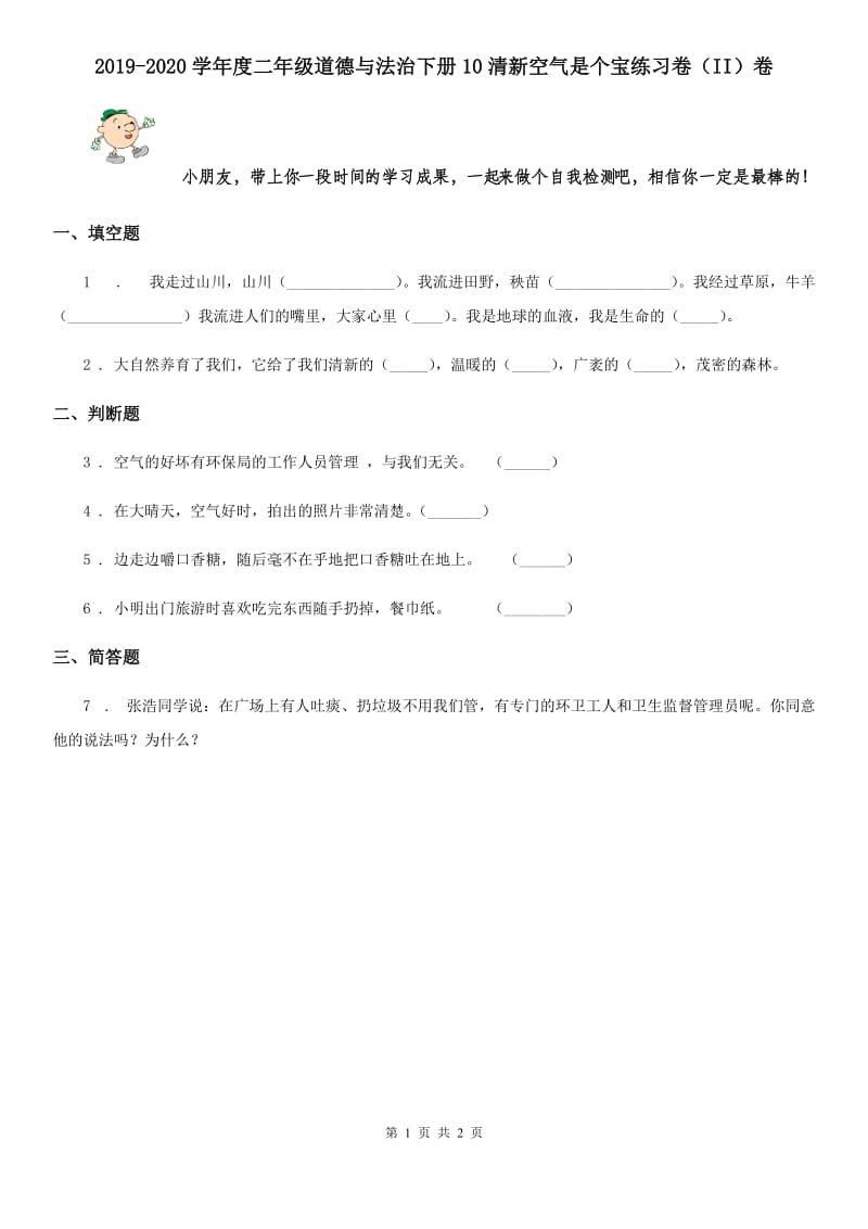 2019-2020学年度二年级道德与法治下册10清新空气是个宝练习卷（II）卷_第1页