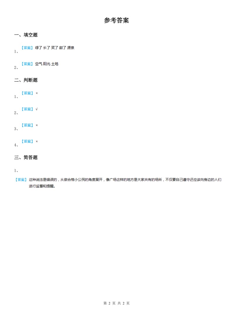 2019-2020学年度二年级道德与法治下册10清新空气是个宝练习卷（II）卷_第2页