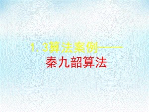 2015高中數(shù)學1.3算法案例課件新人教A版必修