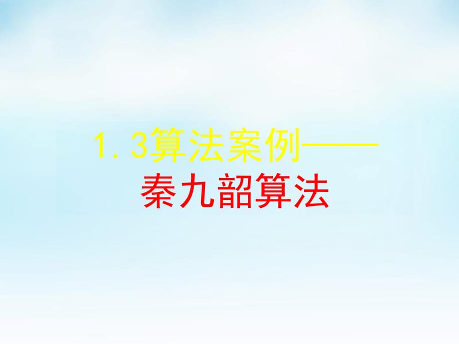 2015高中數(shù)學1.3算法案例課件新人教A版必修_第1頁