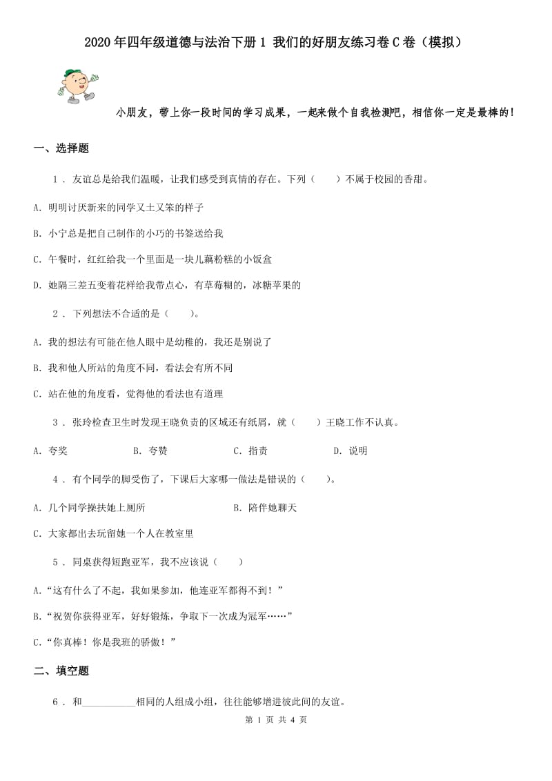 2020年四年级道德与法治下册1 我们的好朋友练习卷C卷（模拟）_第1页