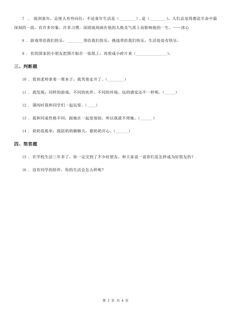 2020年四年级道德与法治下册1 我们的好朋友练习卷C卷（模拟）_第2页