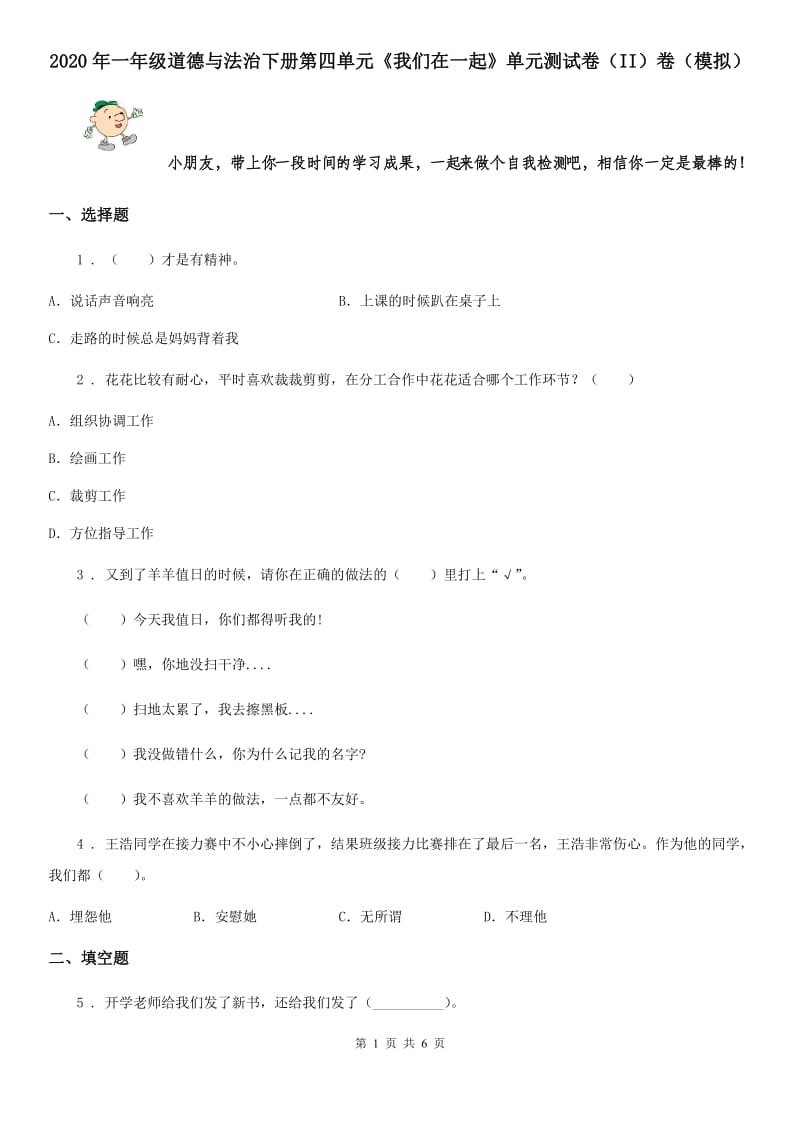 2020年一年级道德与法治下册第四单元《我们在一起》单元测试卷（II）卷（模拟）_第1页