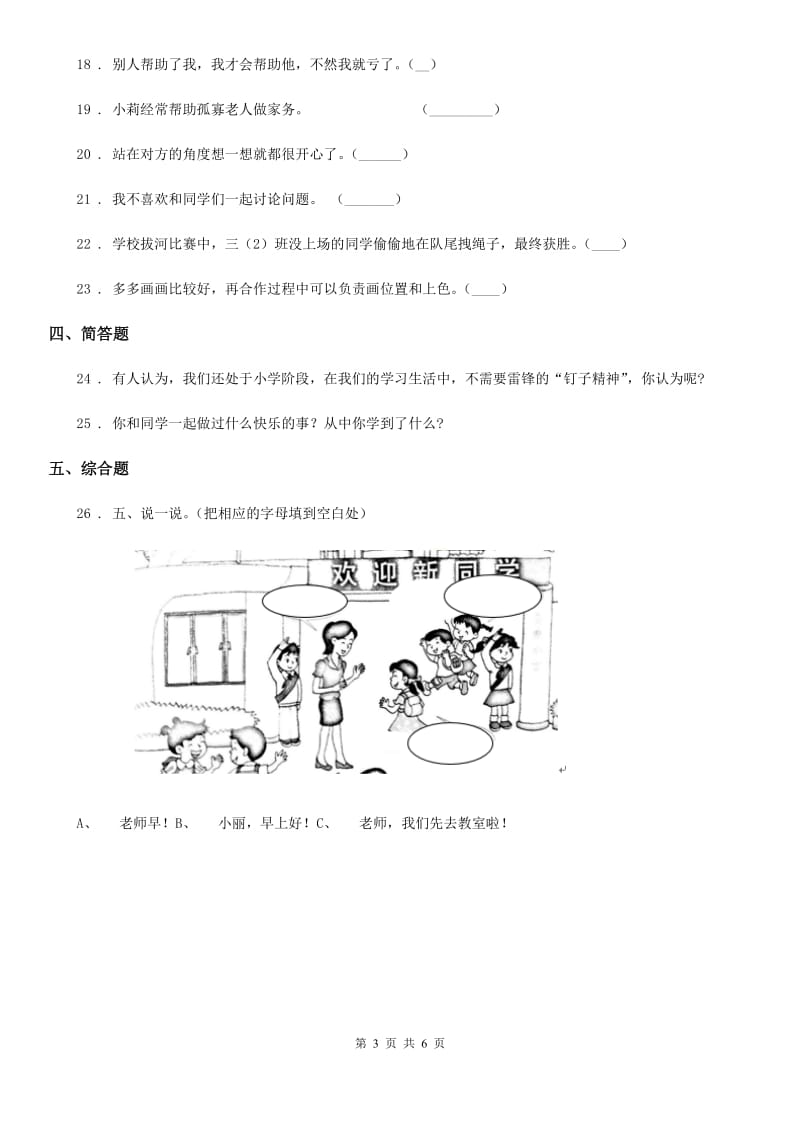 2020年一年级道德与法治下册第四单元《我们在一起》单元测试卷（II）卷（模拟）_第3页