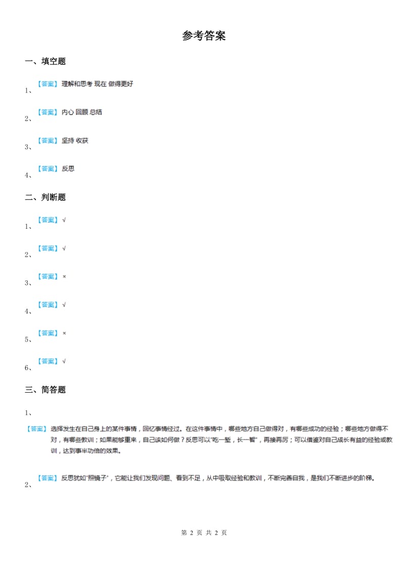 2020年六年级道德与法治下册3.1 学会反思练习卷B卷（模拟）_第2页