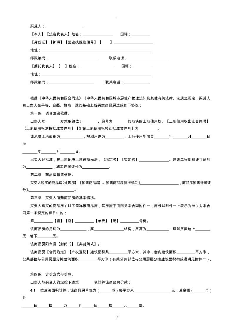 商品房买卖合同马预售_第2页