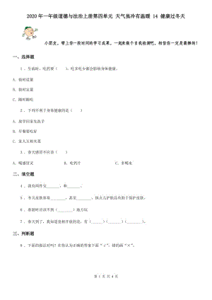 2020年一年級道德與法治上冊第四單元 天氣雖冷有溫暖 14 健康過冬天