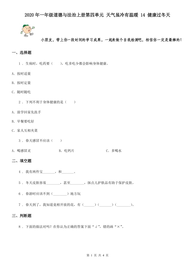 2020年一年级道德与法治上册第四单元 天气虽冷有温暖 14 健康过冬天_第1页