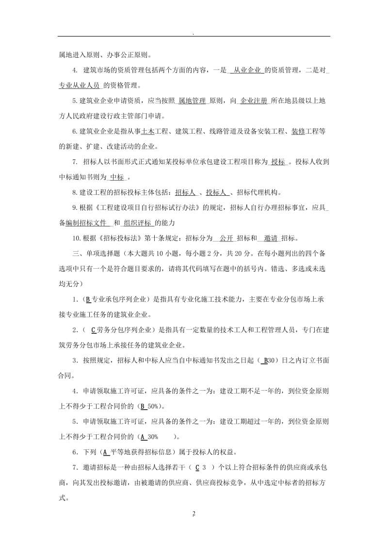 《建筑工程招投标与合同管理》试题_第2页