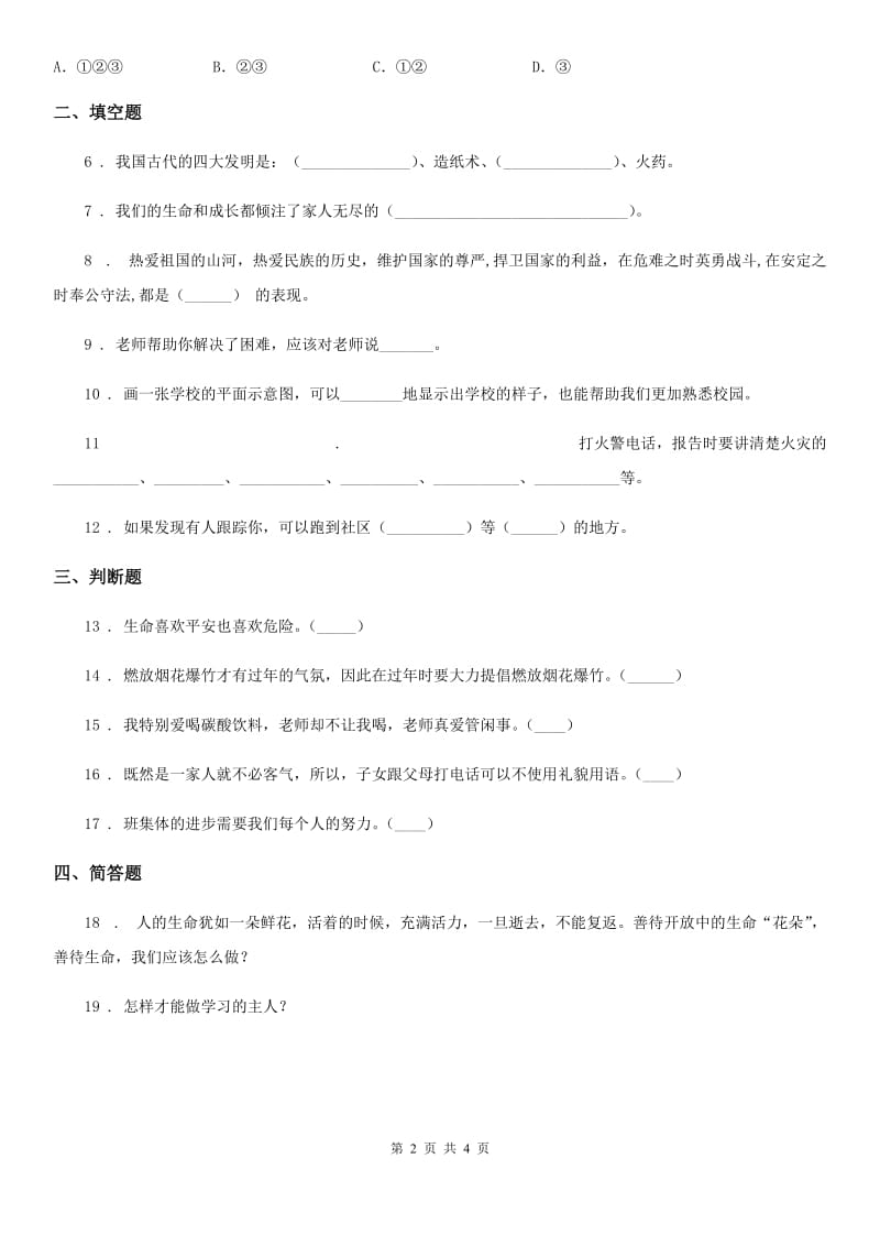 上海市三年级上册期末测试道德与法治试题_第2页
