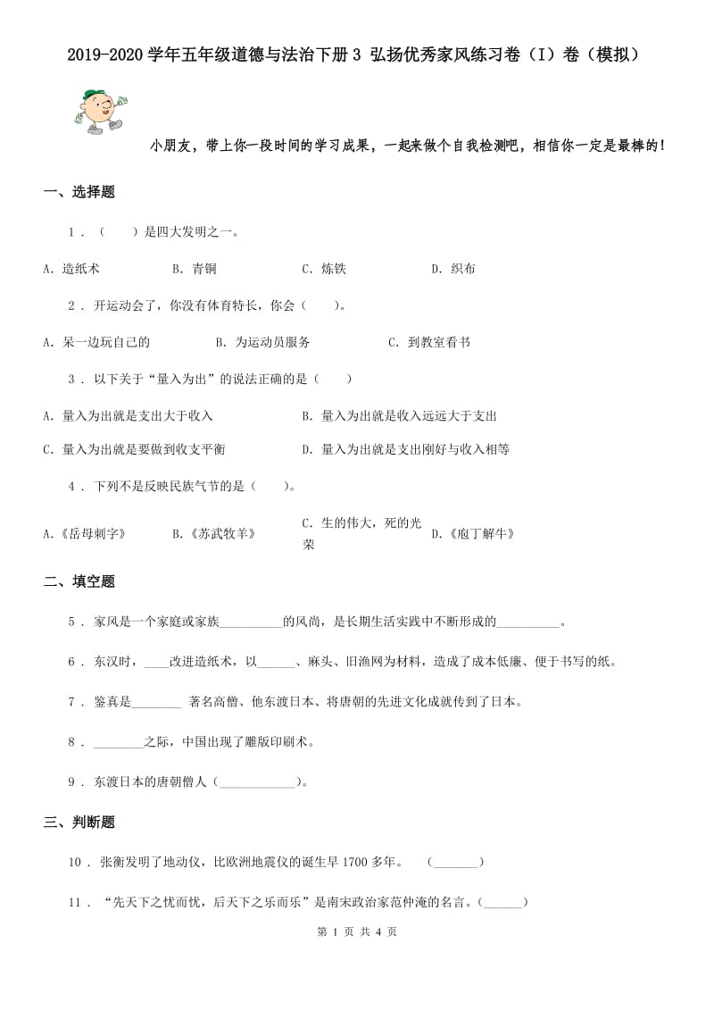 2019-2020学年五年级道德与法治下册3 弘扬优秀家风练习卷（I）卷（模拟）_第1页