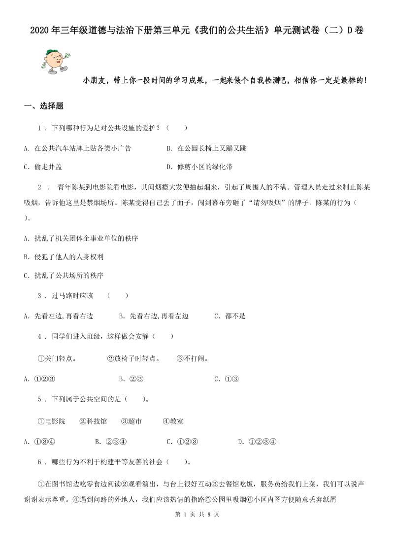 2020年三年级道德与法治下册第三单元《我们的公共生活》单元测试卷（二）D卷_第1页