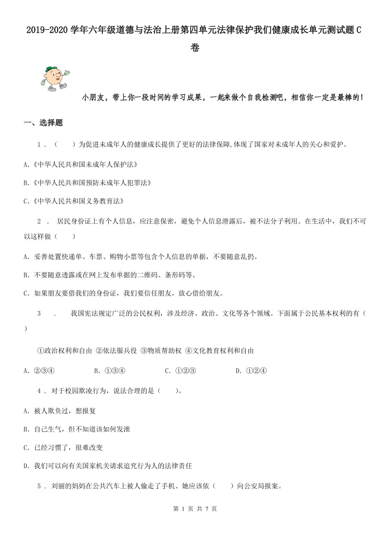 2019-2020学年六年级道德与法治上册第四单元法律保护我们健康成长单元测试题C卷_第1页