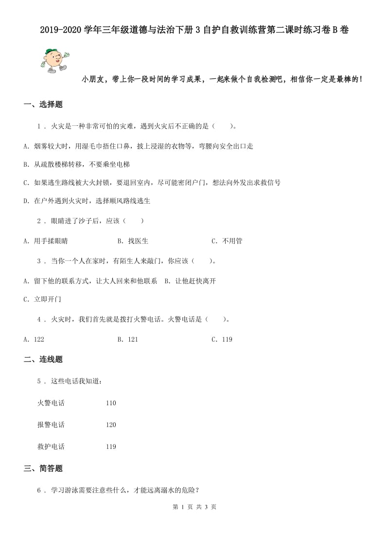 2019-2020学年三年级道德与法治下册3自护自救训练营第二课时练习卷B卷_第1页