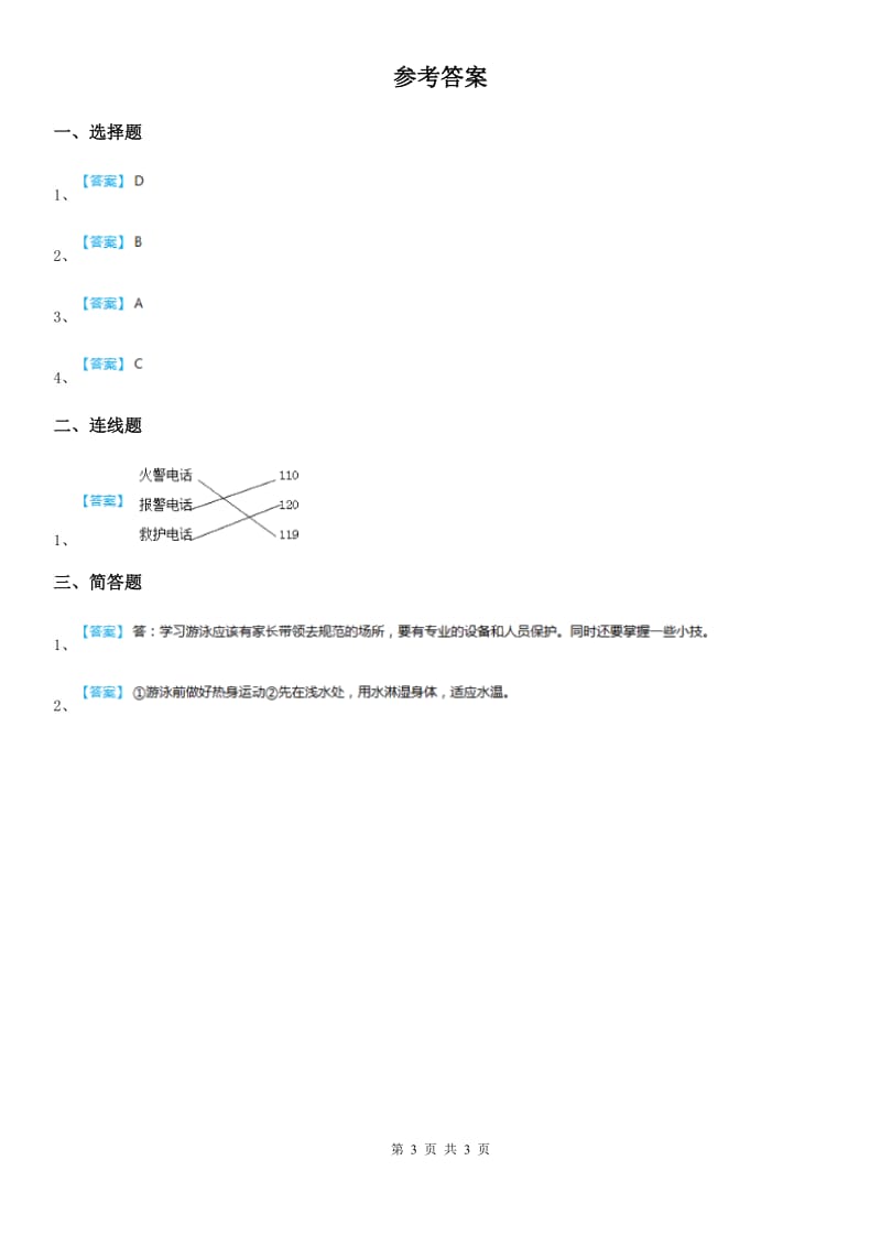 2019-2020学年三年级道德与法治下册3自护自救训练营第二课时练习卷B卷_第3页