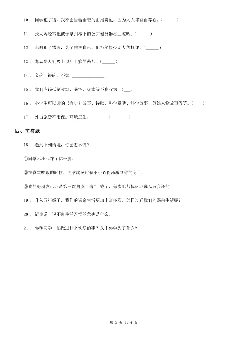 2019-2020年五年级道德与法治上册第一单元面对成长中的新问题单元测试卷C卷_第2页