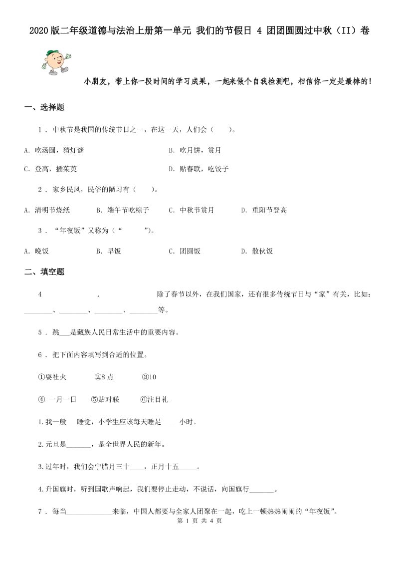 2020版二年级道德与法治上册第一单元 我们的节假日 4 团团圆圆过中秋（II）卷_第1页