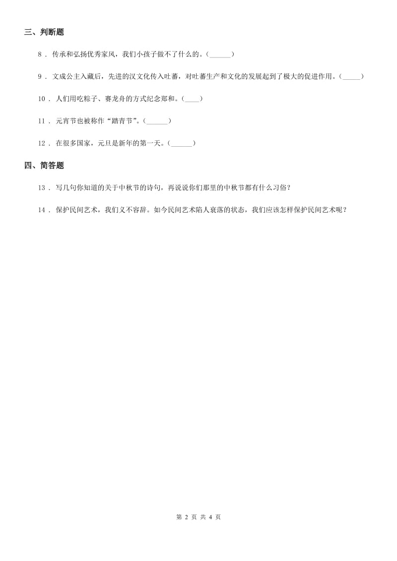 2020版二年级道德与法治上册第一单元 我们的节假日 4 团团圆圆过中秋（II）卷_第2页