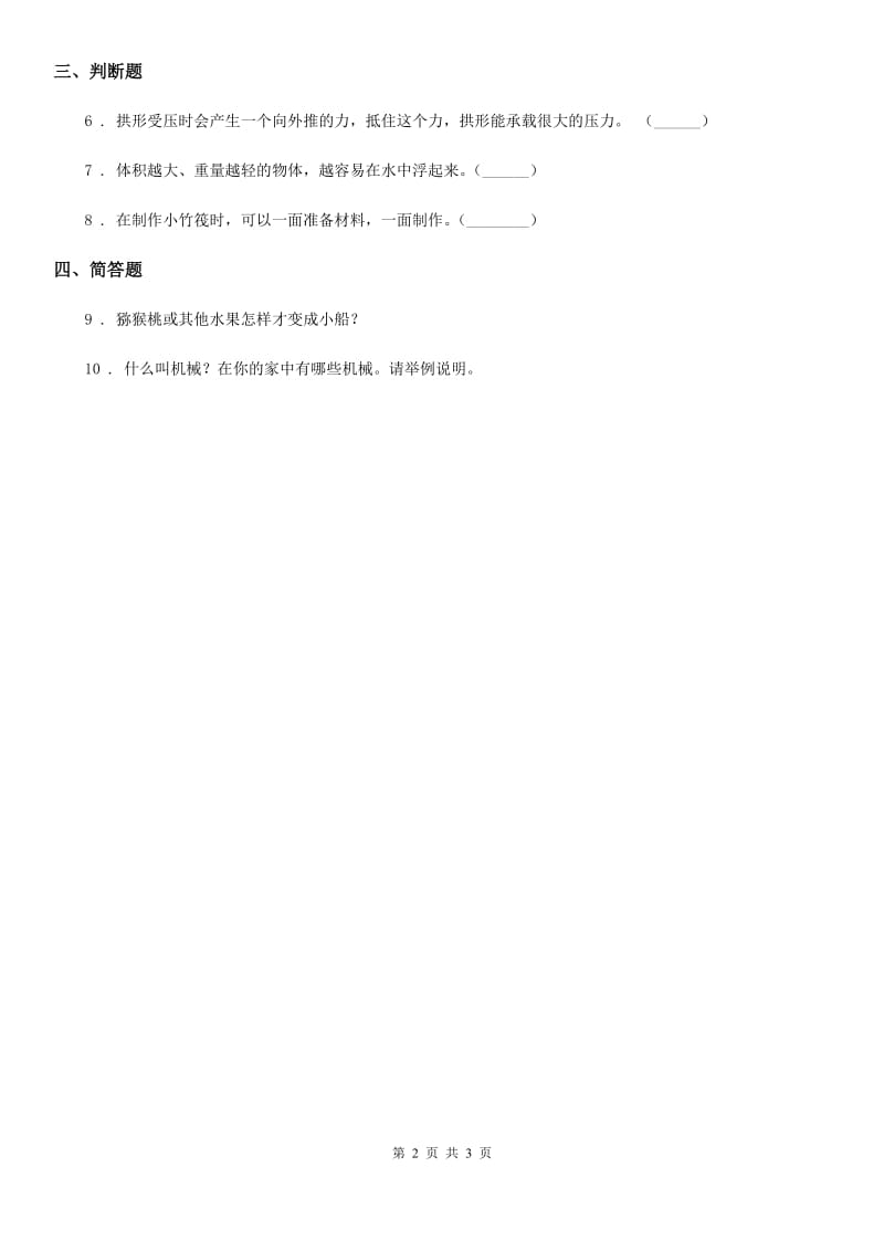 四川省科学2019-2020学年度一年级下册6 做个小竹筏练习卷（II）卷_第2页