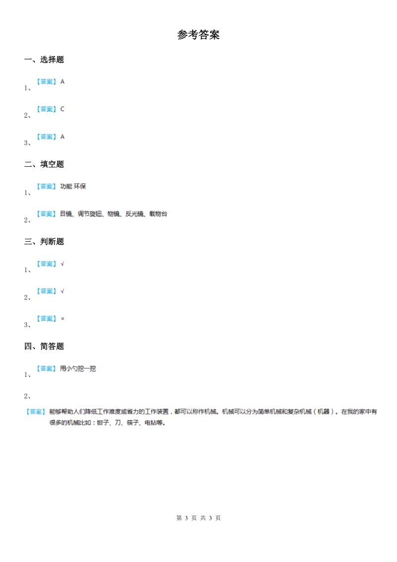 四川省科学2019-2020学年度一年级下册6 做个小竹筏练习卷（II）卷_第3页