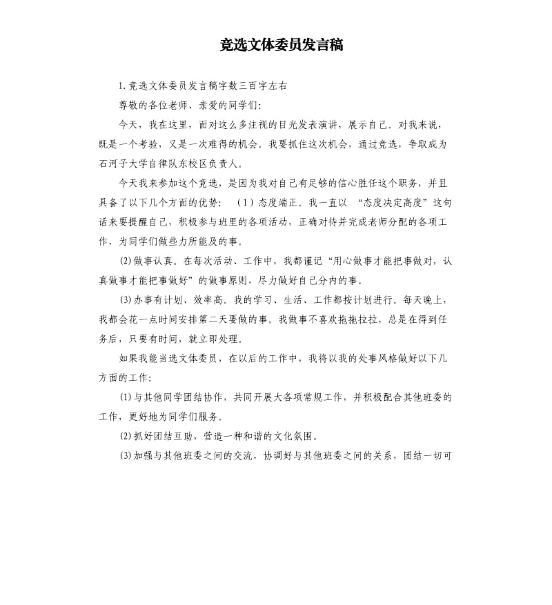 竞选文体委员发言稿 .docx_第1页