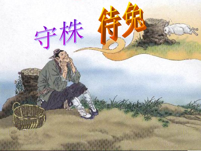 2015年春北京版語(yǔ)文四年級(jí)下冊(cè)《守株待兔》ppt課件詳細(xì)信息_第1頁(yè)