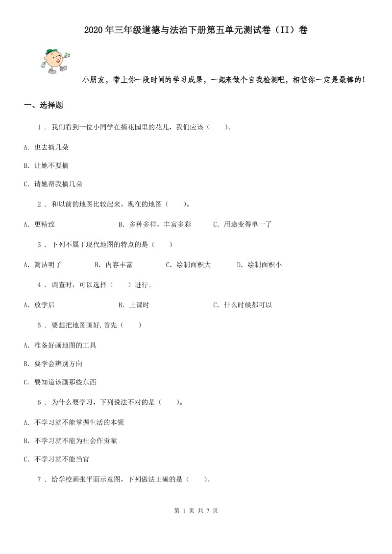 2020年三年级道德与法治下册第五单元测试卷（II）卷_第1页