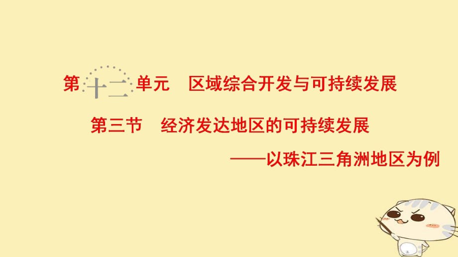 2019版高考地理一輪復(fù)習(xí)第12單元區(qū)域綜合開(kāi)發(fā)與可持續(xù)發(fā)展第3節(jié)經(jīng)濟(jì)發(fā)達(dá)地區(qū)的可持續(xù)發(fā)展__以珠江三角洲地區(qū)為例課件魯教版_第1頁(yè)