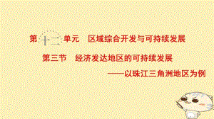 2019版高考地理一輪復(fù)習(xí)第12單元區(qū)域綜合開(kāi)發(fā)與可持續(xù)發(fā)展第3節(jié)經(jīng)濟(jì)發(fā)達(dá)地區(qū)的可持續(xù)發(fā)展__以珠江三角洲地區(qū)為例課件魯教版