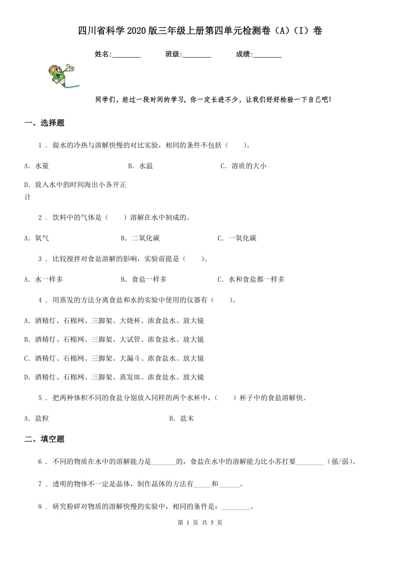 四川省科学2020版三年级上册第四单元检测卷（A）（I）卷_第1页