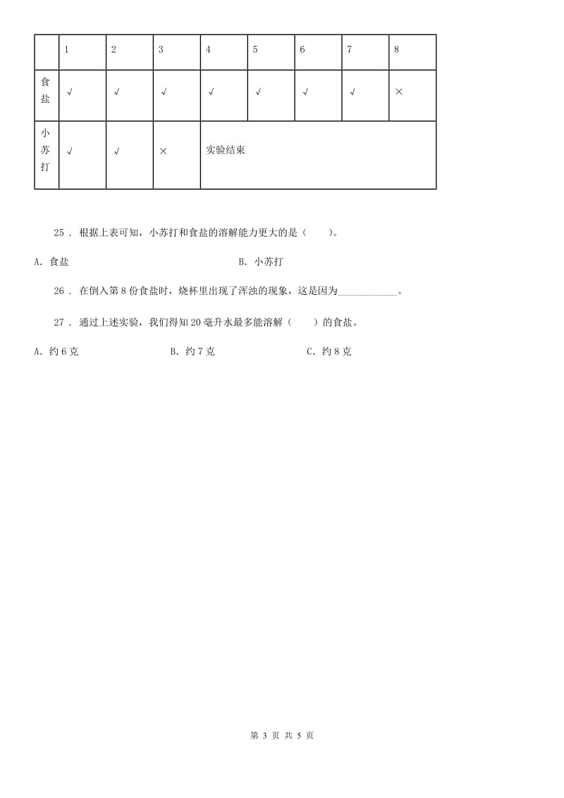 四川省科学2020版三年级上册第四单元检测卷（A）（I）卷_第3页