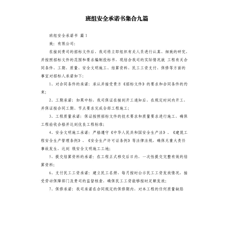 班组安全承诺书集合九篇 .docx_第1页