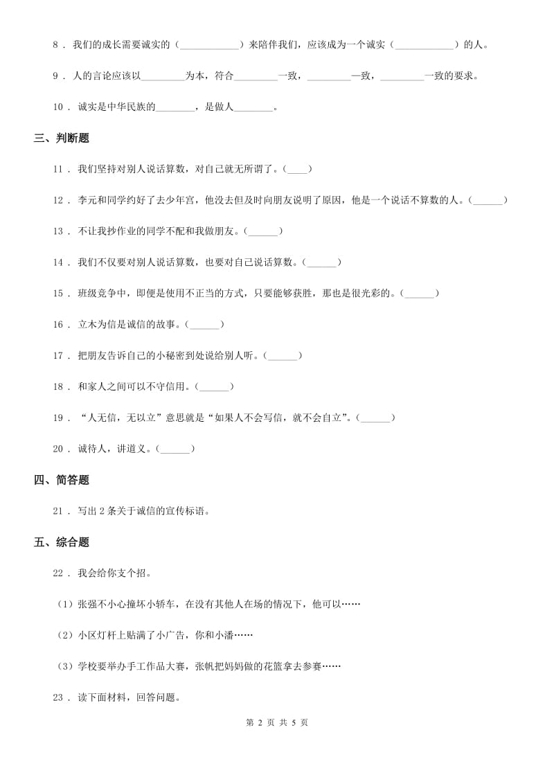 哈尔滨市四年级道德与法治下册2 说话要算数课时练习卷（模拟）_第2页