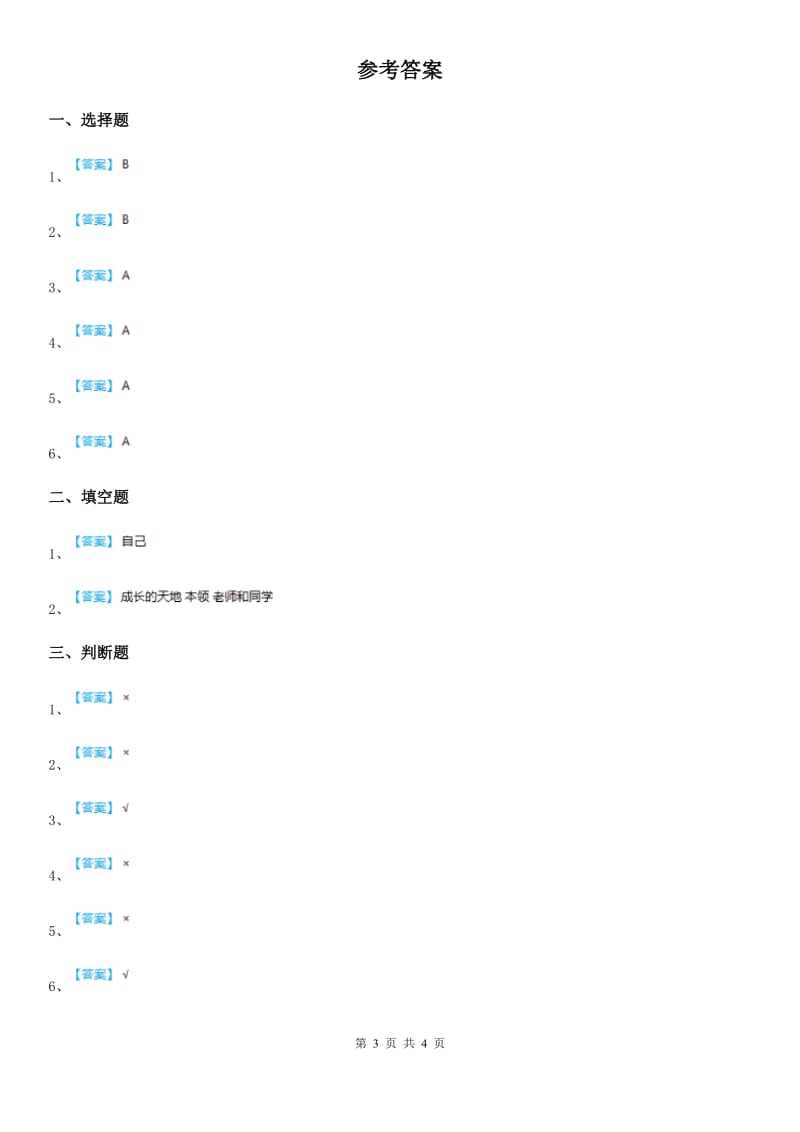 2020届三年级道德与法治上册 6 让我们的学校更美好C卷_第3页