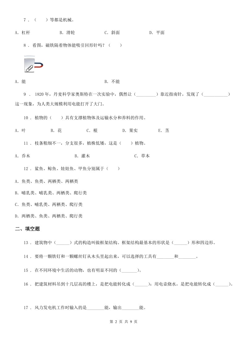 四川省2020年六年级上册期末考试科学试卷B卷_第2页