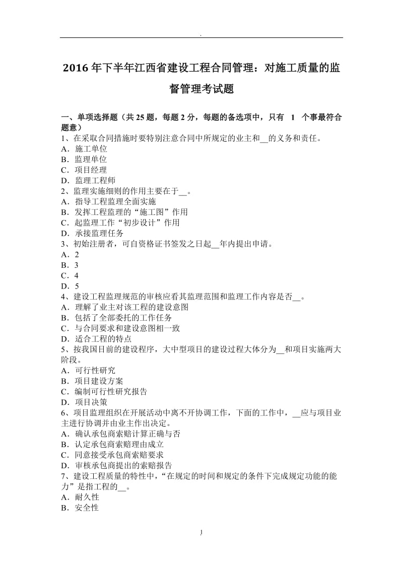 年下半年江西省建设工程合同管理：对施工质量的监督管理考试题_第1页