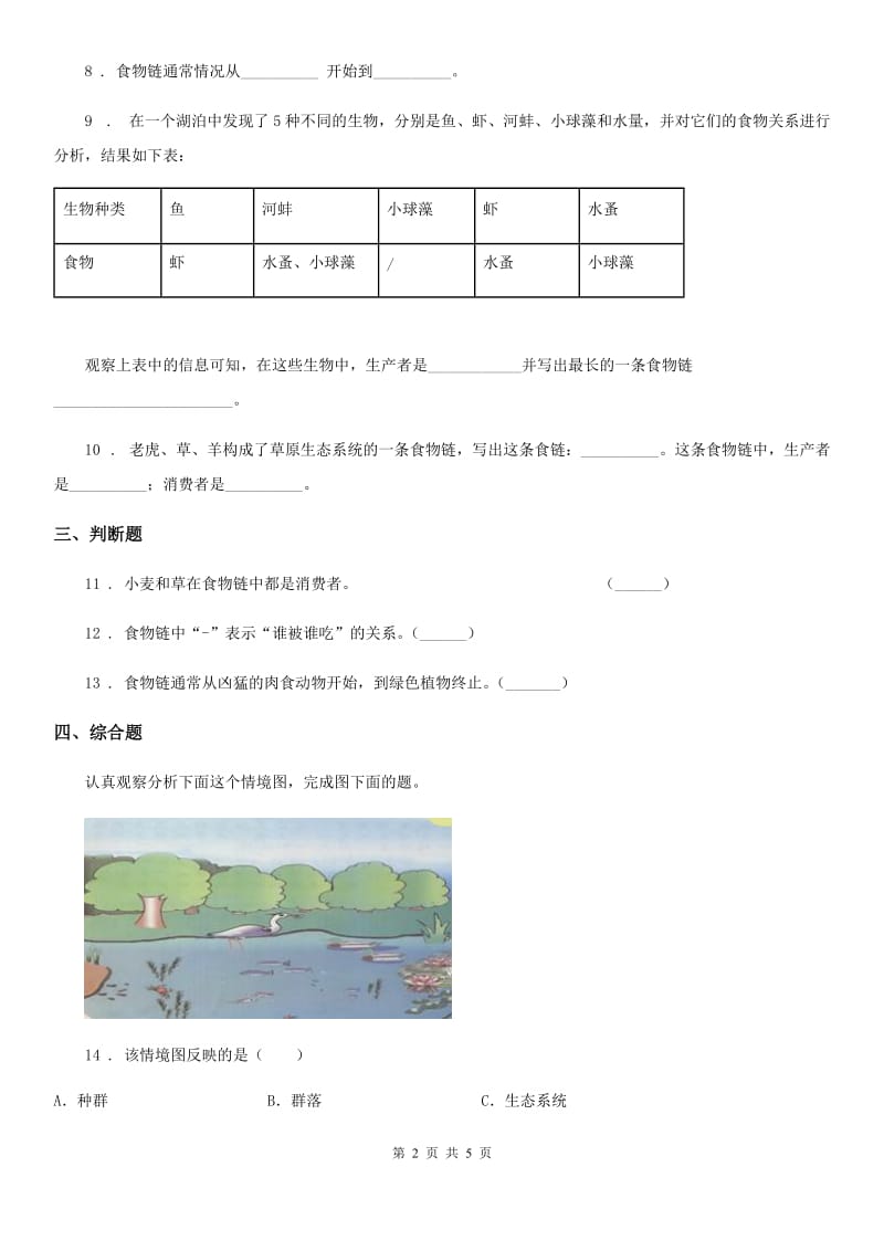 四川省科学2019-2020学年度五年级上册第5课时 食物链和食物网（II）卷_第2页