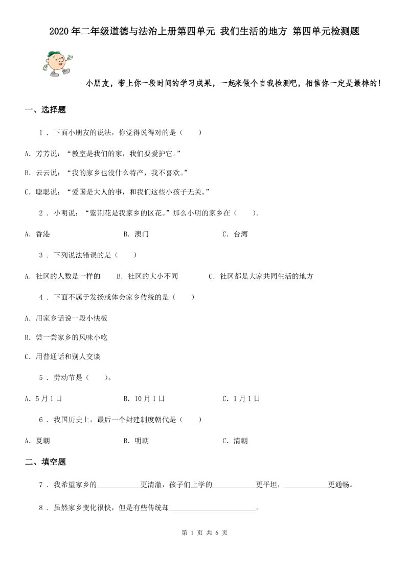 2020年二年级道德与法治上册第四单元 我们生活的地方 第四单元检测题_第1页