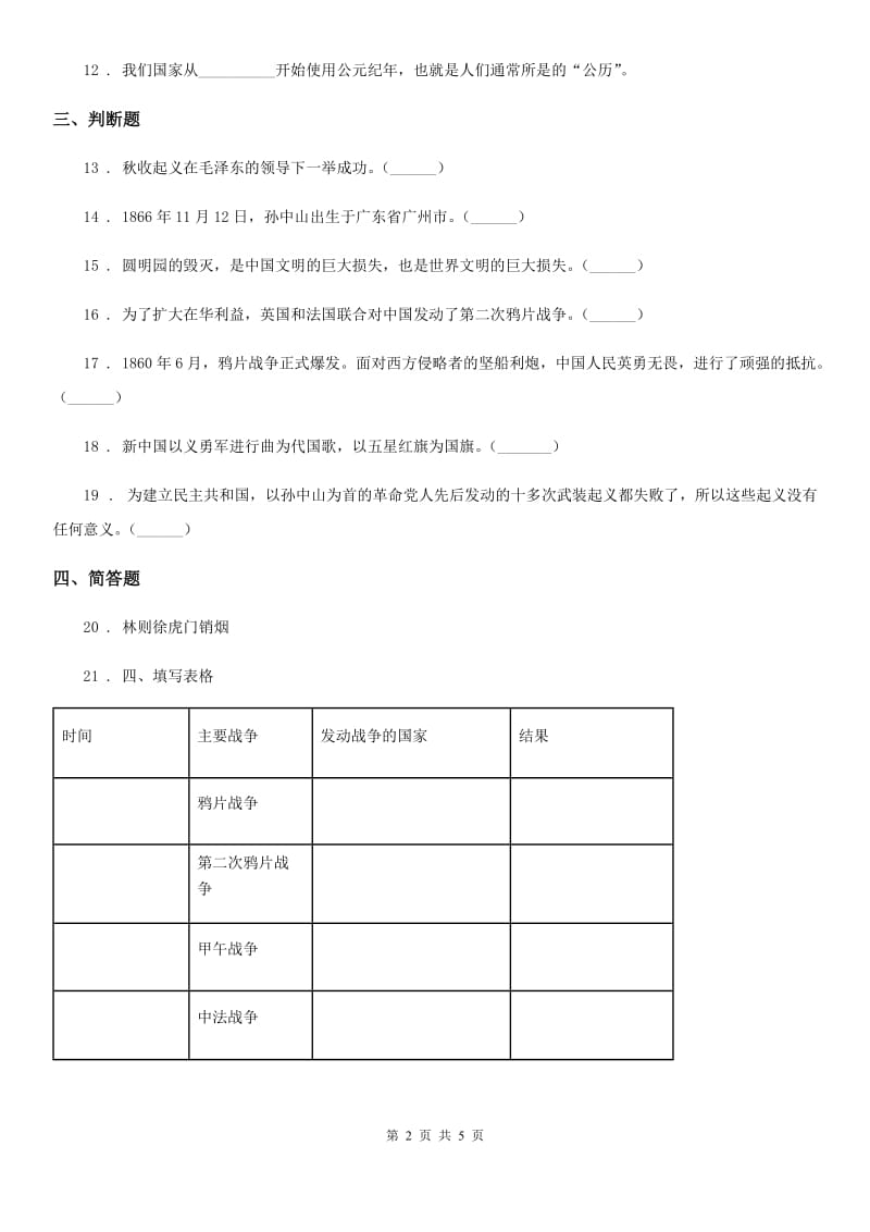 2020年五年级道德与法治下册8 推翻帝制民族觉醒练习卷（II）卷（模拟）_第2页