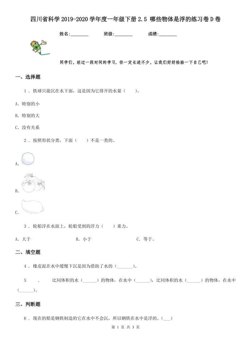 四川省科学2019-2020学年度一年级下册2.5 哪些物体是浮的练习卷D卷（模拟）_第1页