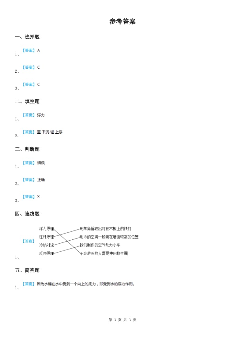 四川省科学2019-2020学年度一年级下册2.5 哪些物体是浮的练习卷D卷（模拟）_第3页