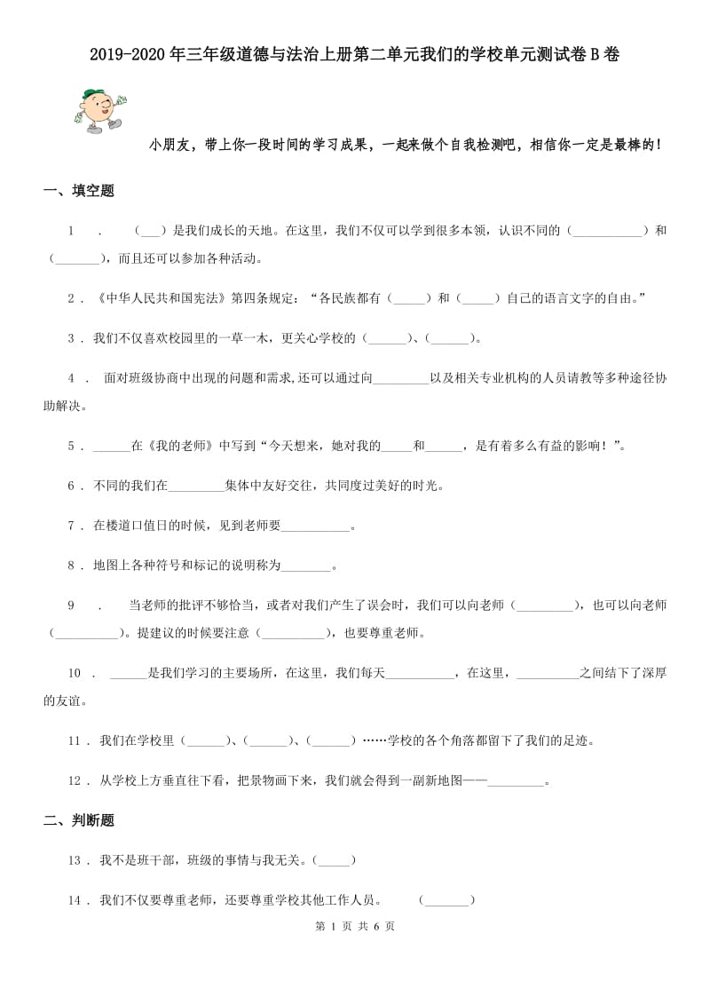 2019-2020年三年级道德与法治上册第二单元我们的学校单元测试卷B卷_第1页