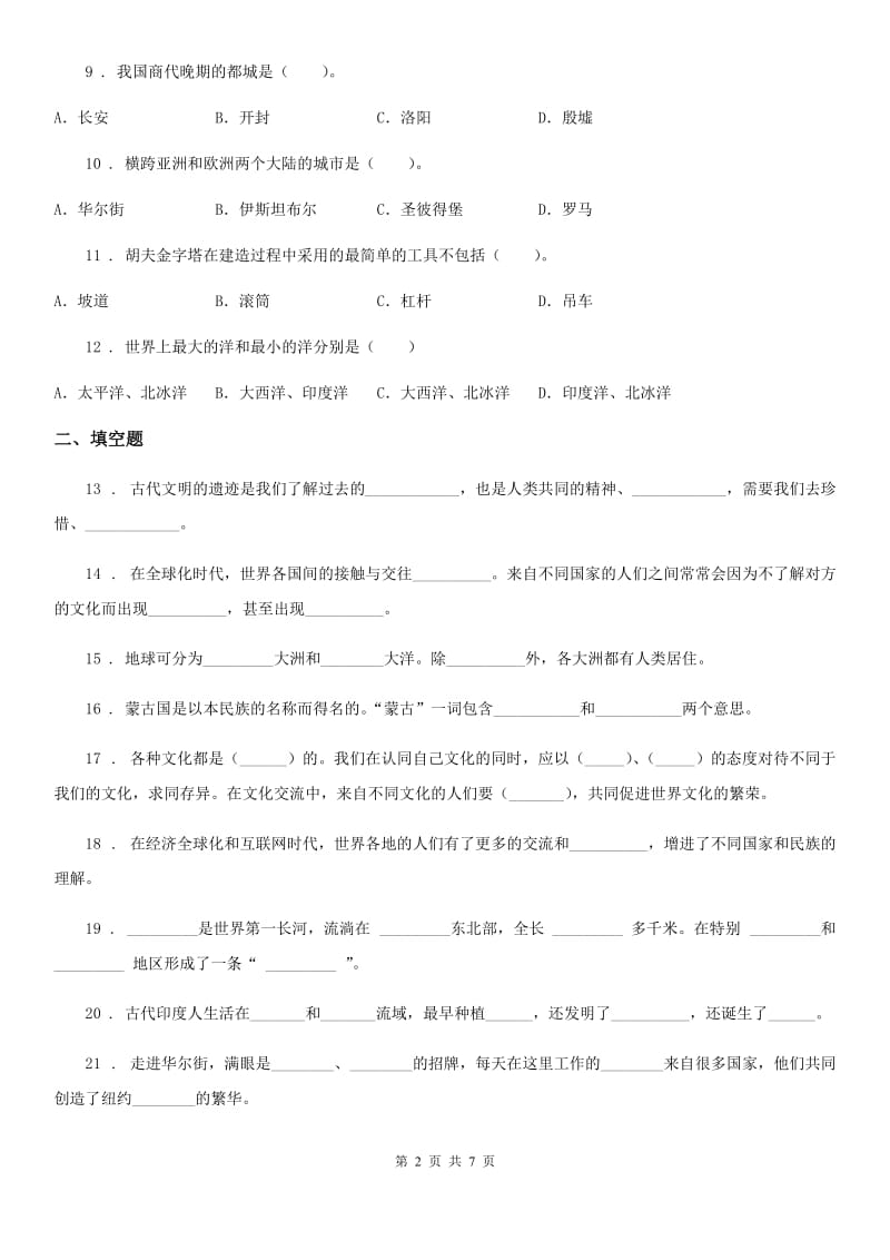 2020届六年级道德与法治下册第三单元《多样文明 多彩生活》单元测试卷（一）（I）卷_第2页