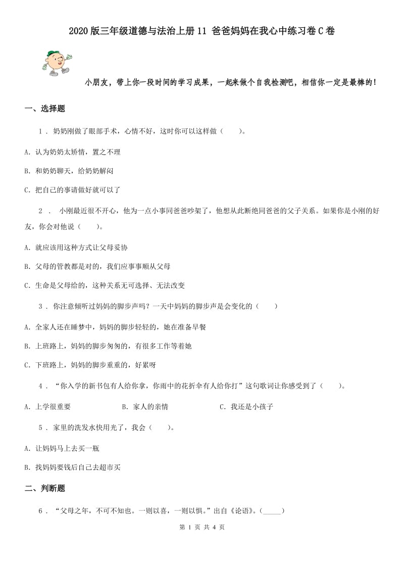 2020版三年级道德与法治上册11 爸爸妈妈在我心中练习卷C卷_第1页