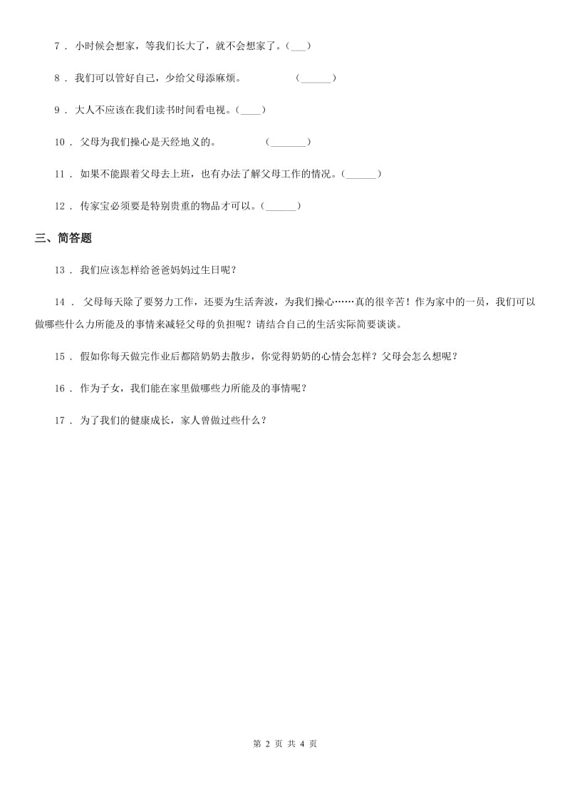 2020版三年级道德与法治上册11 爸爸妈妈在我心中练习卷C卷_第2页