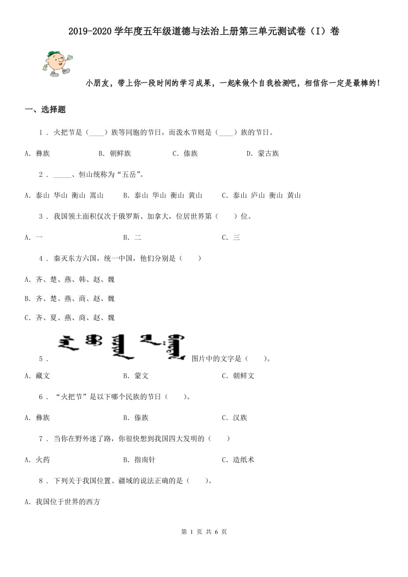 2019-2020学年度五年级道德与法治上册第三单元测试卷（I）卷_第1页