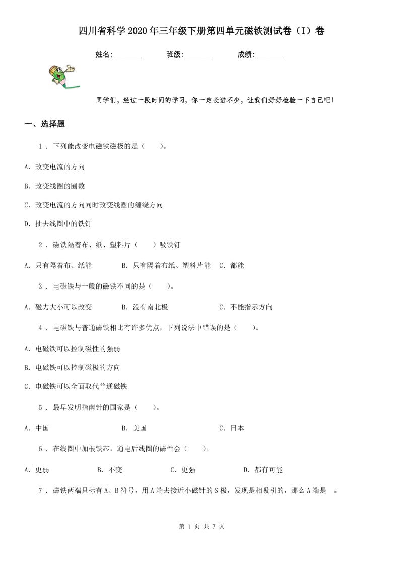 四川省科学2020年三年级下册第四单元磁铁测试卷（I）卷_第1页