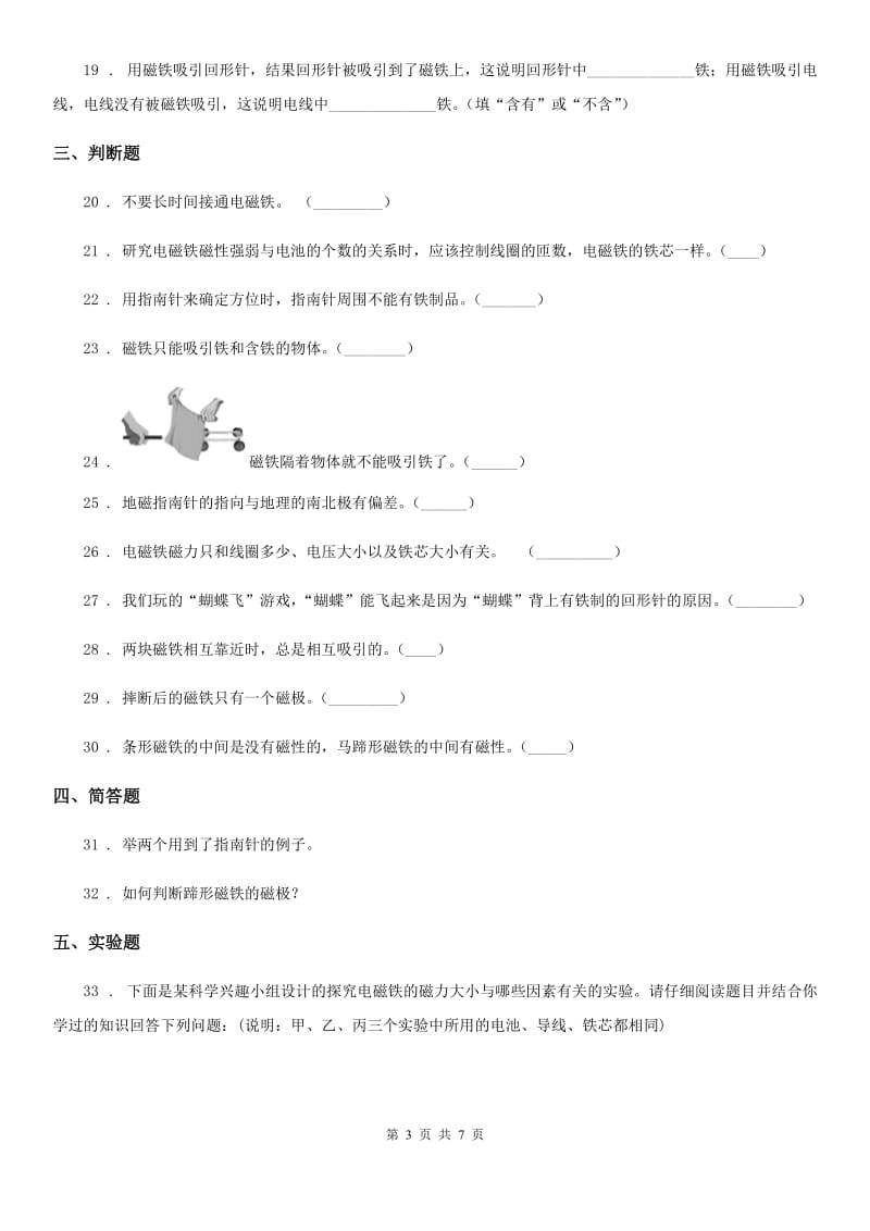 四川省科学2020年三年级下册第四单元磁铁测试卷（I）卷_第3页