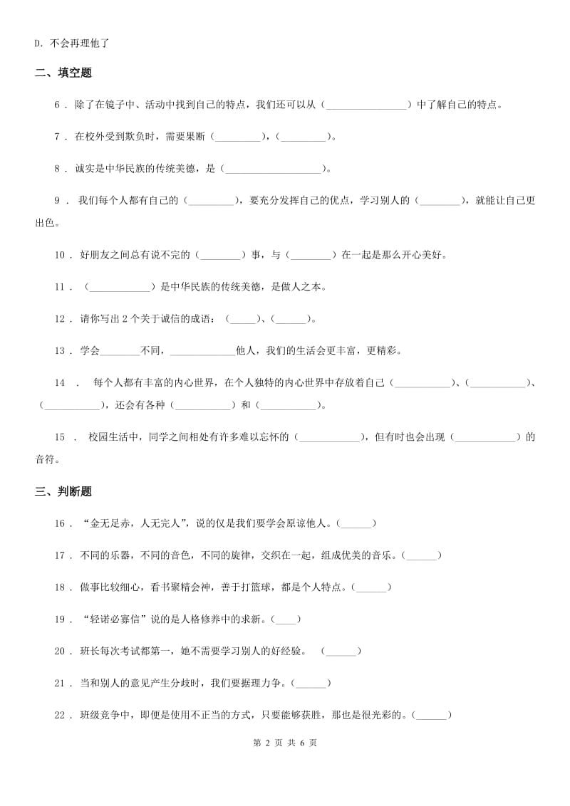 2019-2020学年度三年级道德与法治下册第一单元《我和我的同伴》基础达标检测B卷D卷_第2页