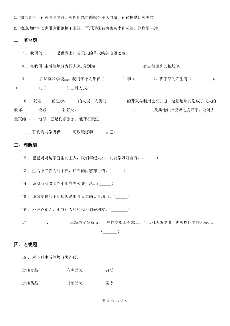 2020届部编版四年级上册期末考试道德与法治试卷C卷_第2页